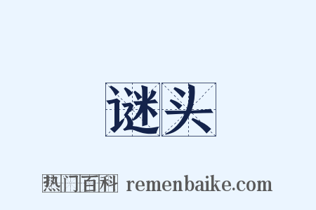 谜头是什么意思的图片